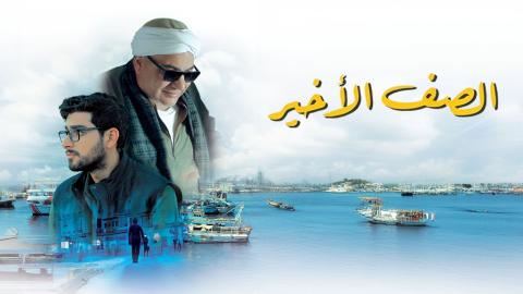 مشاهدة فيلم الصف الأخير 2023 كامل شاهد فوريو