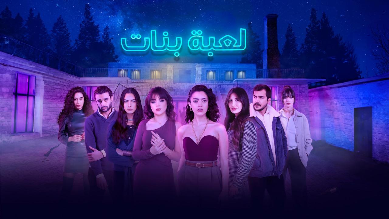 مسلسل لعبة بنات الحلقة 8 الثامنة (الاخيرة)