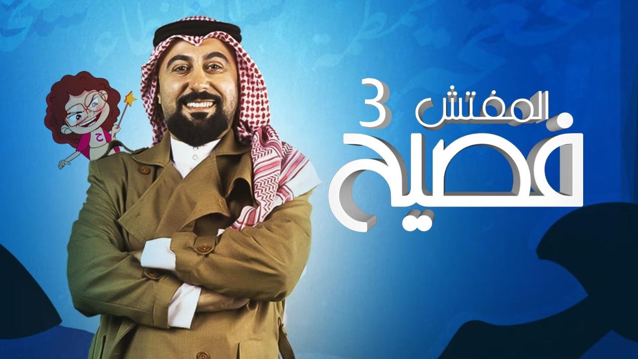 مسلسل المفتش فصيح 3 الحلقة 2 الثانية