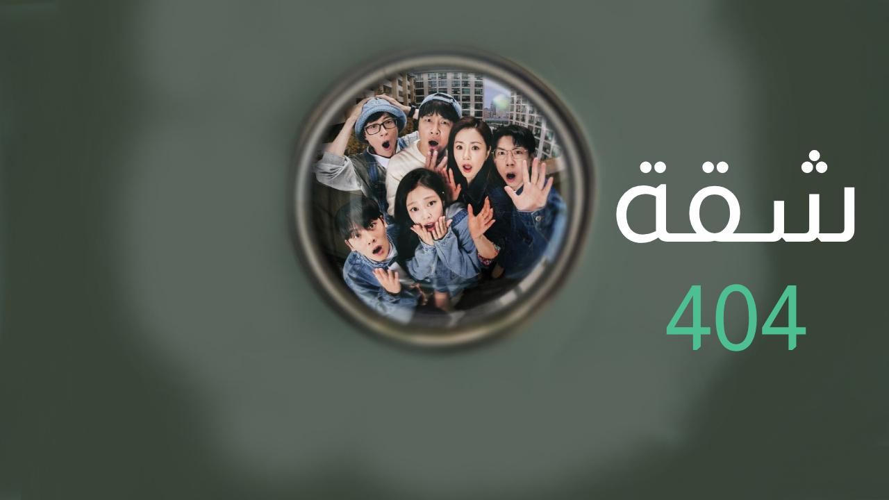 مسلسل شقة 404 Apartment 404 الحلقة 3 الثالثة مترجمة