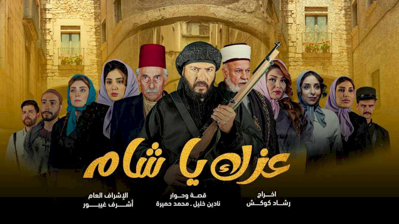 مسلسل عزك ياشام الحلقة 6 السادسة