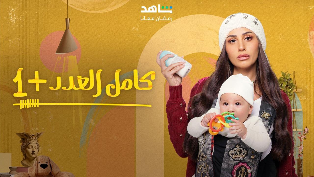 مسلسل كامل العدد +1 الحلقة 1 الاولى