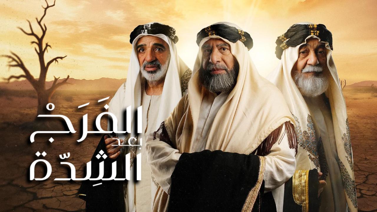 مسلسل الفرج بعد الشدة الحلقة 7 السابعة