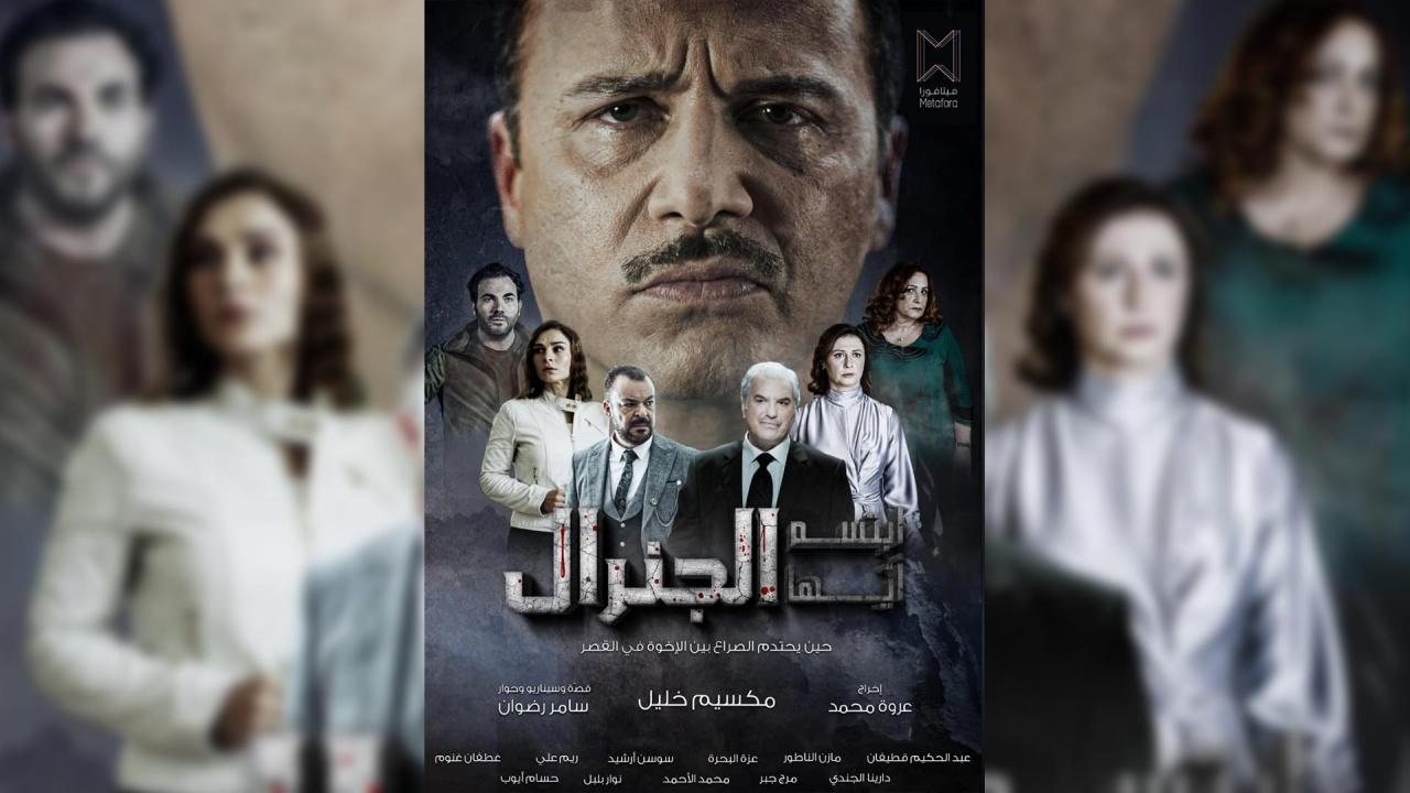 مسلسل ابتسم ايها الجنرال الحلقة 30 الثلاثون (الاخيرة)