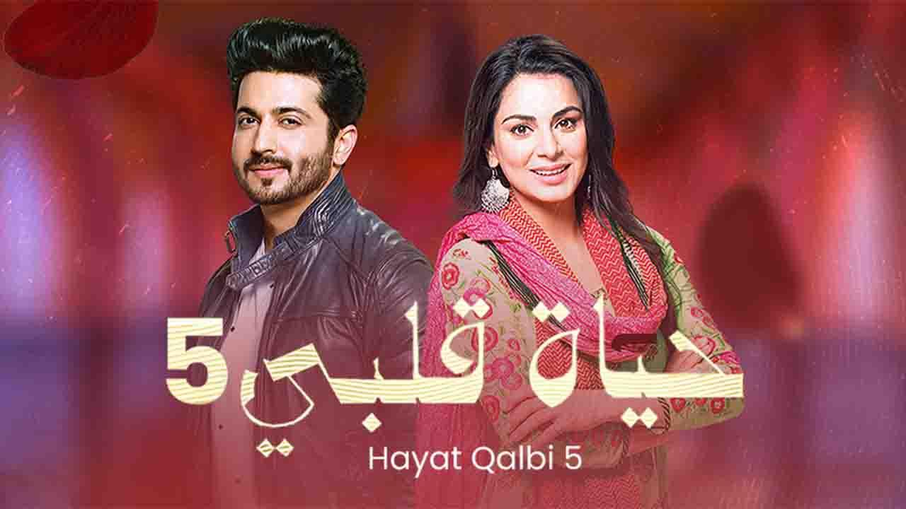 مسلسل حياة قلبي 5 الحلقة 24 الرابعة والعشرون مدبلجة وياك