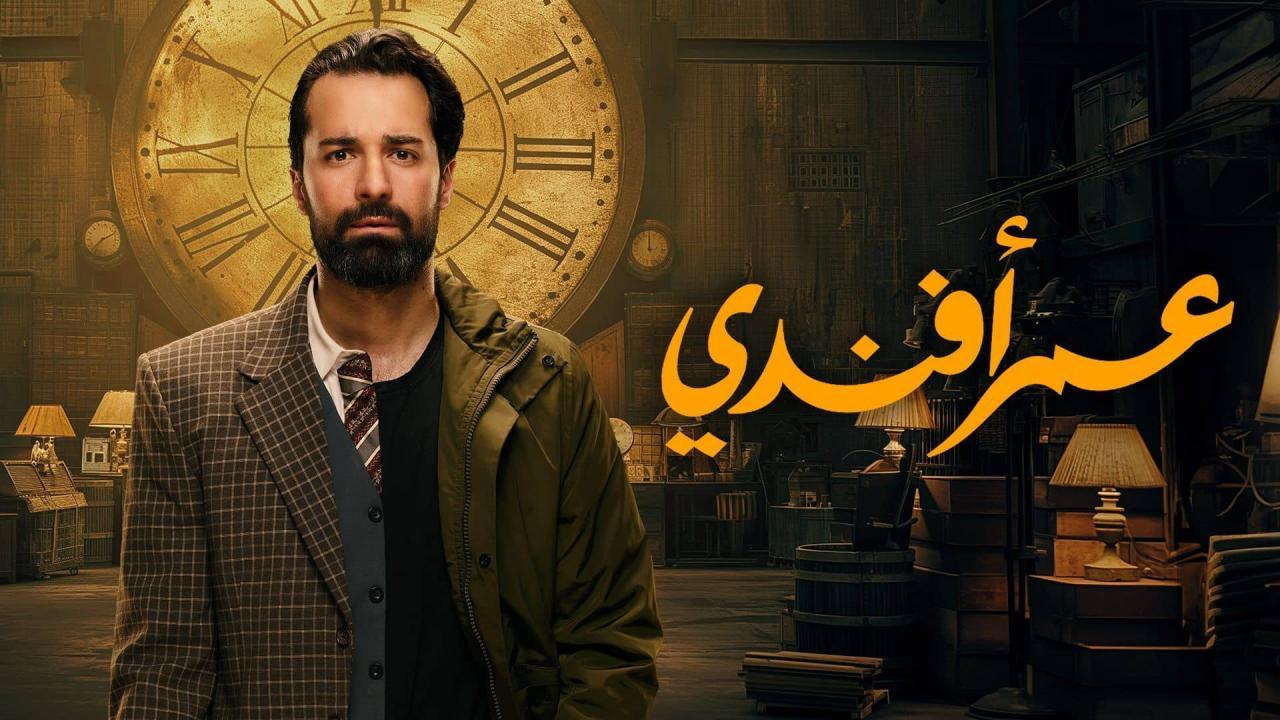 مسلسل عمر افندي الحلقة 1 الاولى