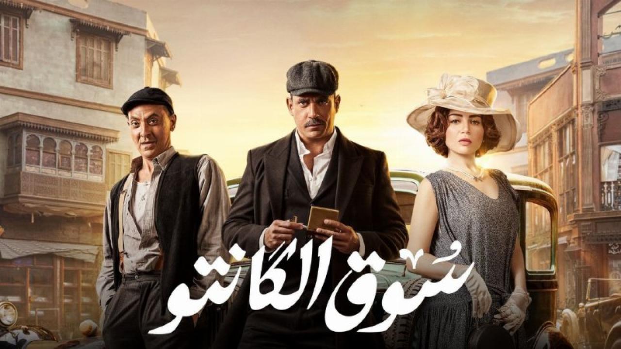 مسلسل سوق الكانتو الحلقة 22 الثانية والعشرون