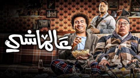 فيلم عالماشي 2024 كامل HD