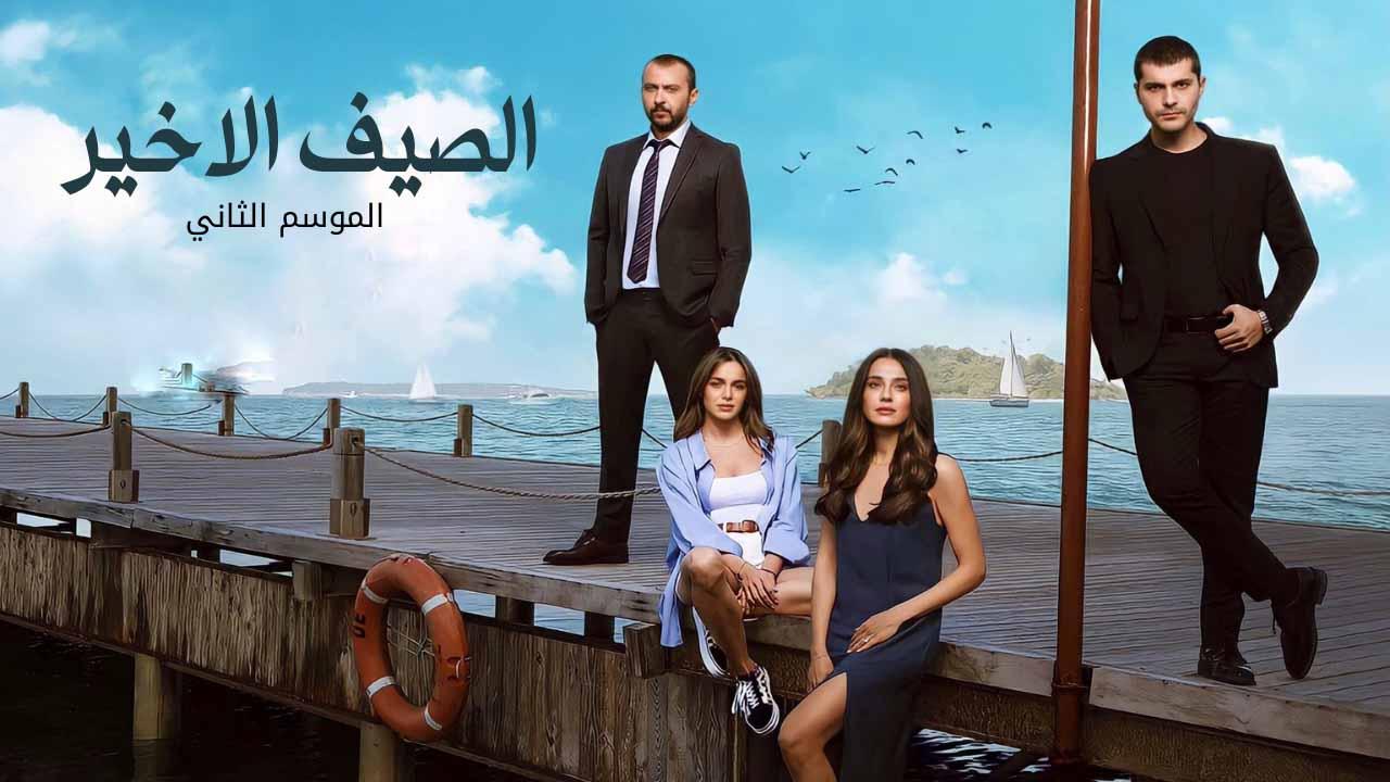 مسلسل الصيف الاخير 2 الحلقة 2 الثانية مدبلجة