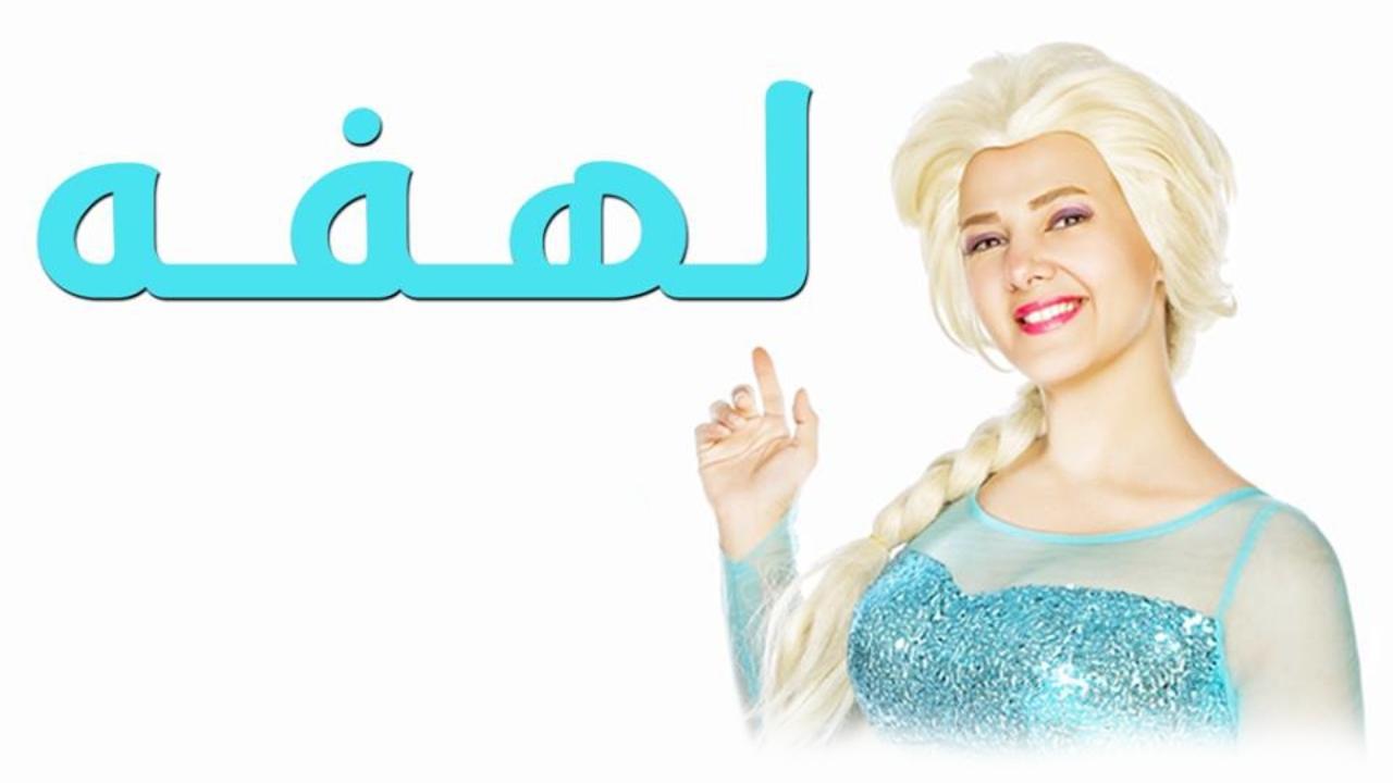 مسلسل لهفة الحلقة 9 التاسعة