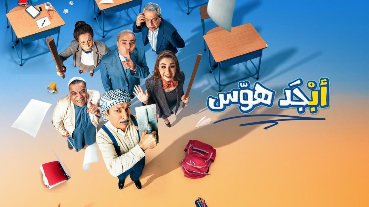 مسلسل ابجد هوس الحلقة 5 الخامسة