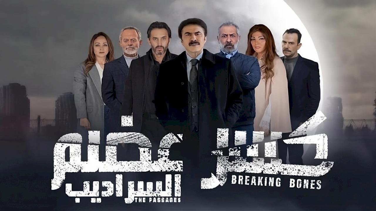 مسلسل كسر عضم 2: السراديب الحلقة 12 الثانية عشر