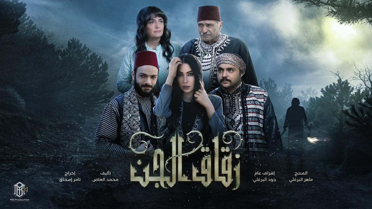 مسلسل زقاق الجن الحلقة 1 الاولى