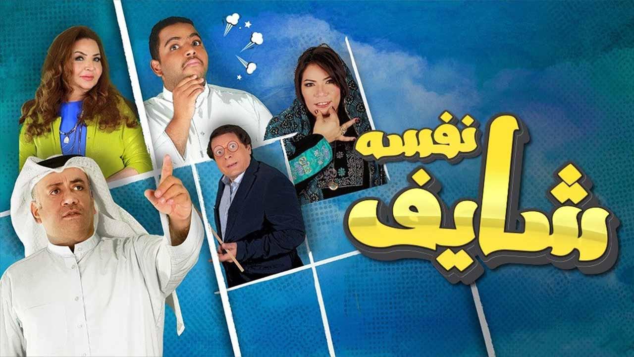 مسلسل شايف نفسه الحلقة 20 العشرون ماي سيما