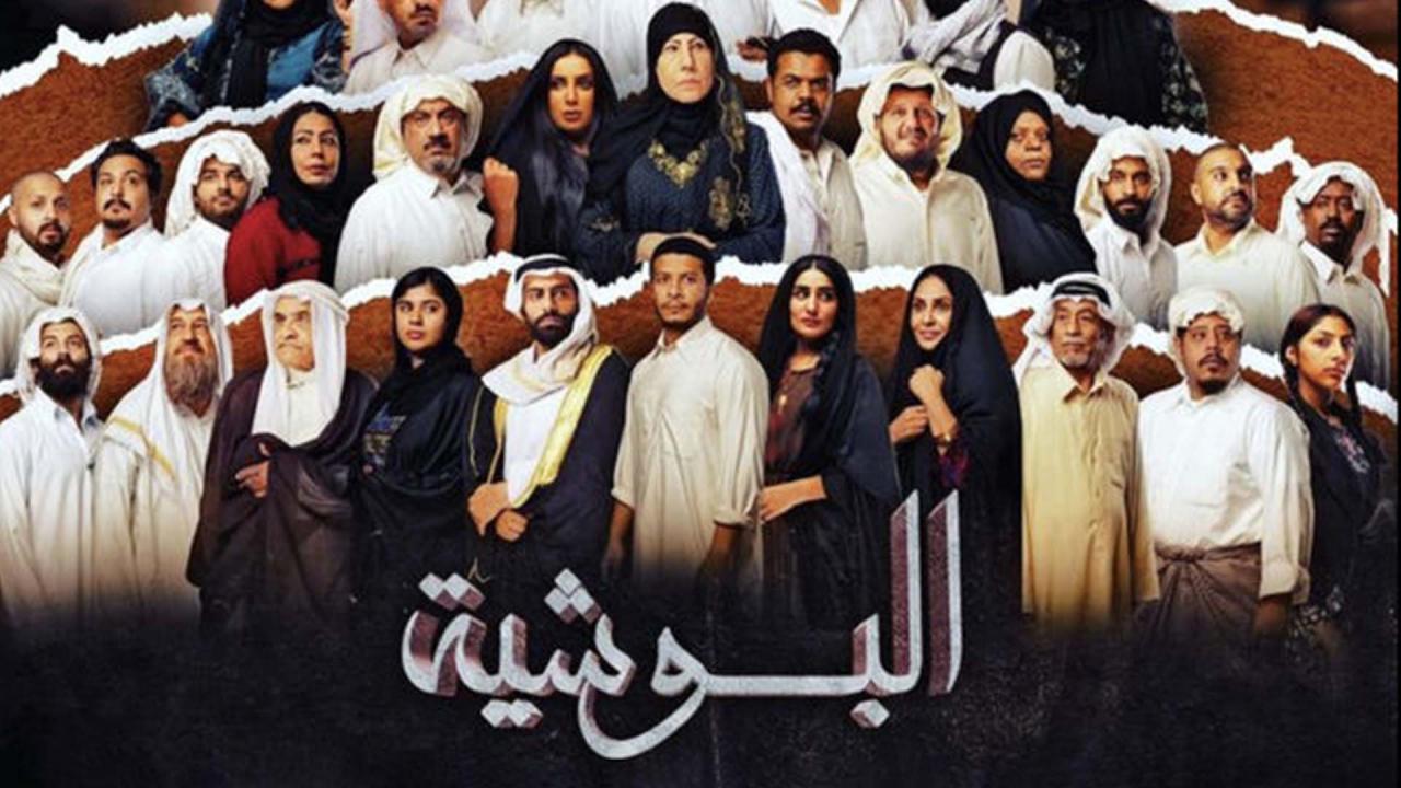 مسلسل البوشية الحلقة 21 الحادية والعشرون