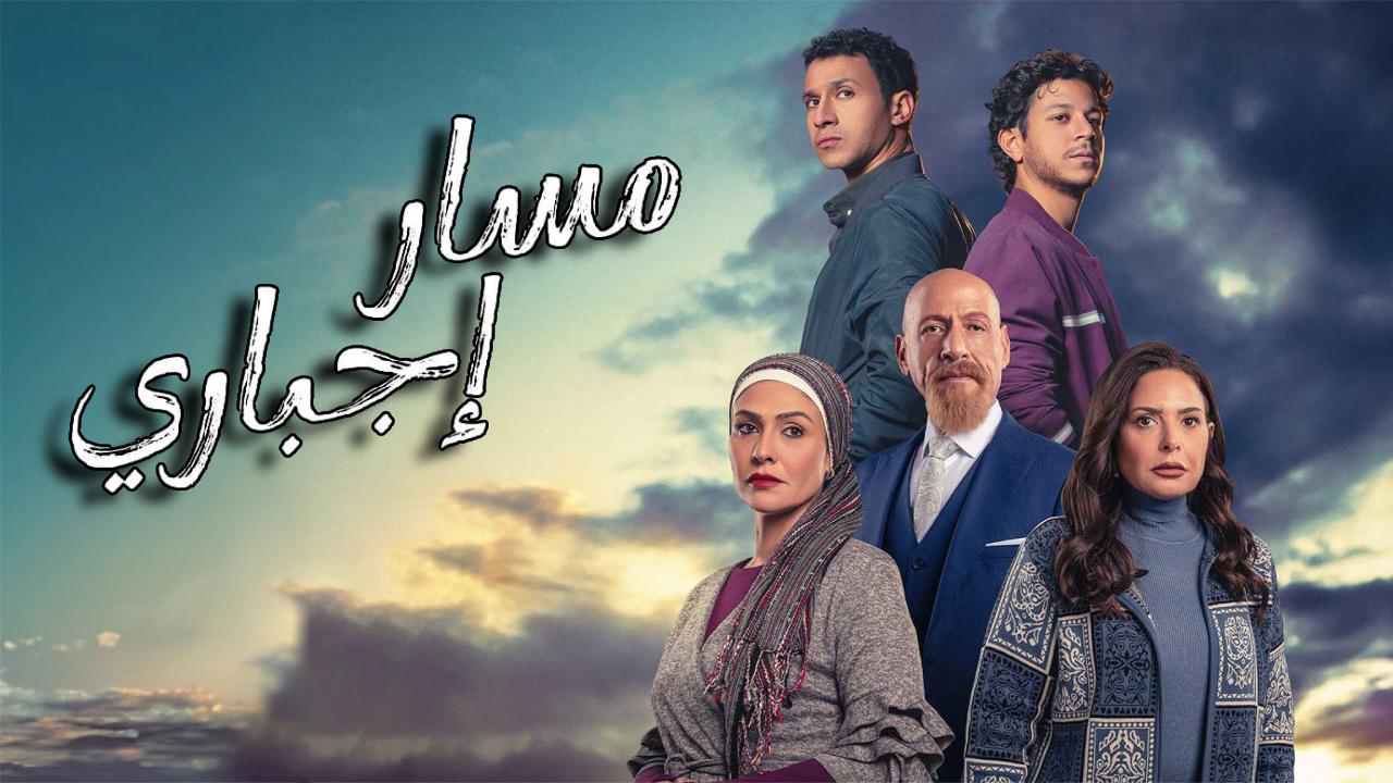 مسلسل مسار اجباري الحلقة 1 الاولى