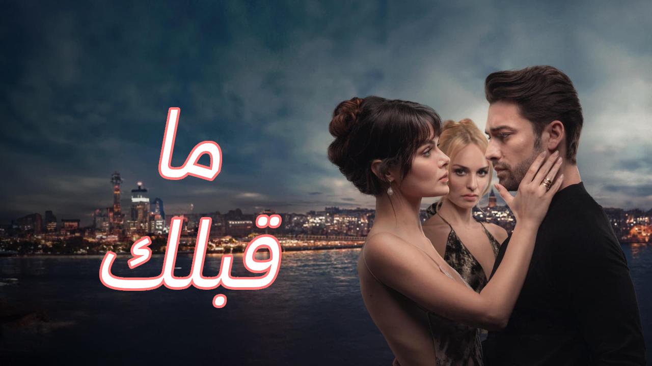 مسلسل ما قبلك الحلقة 2 الثانية مترجمة