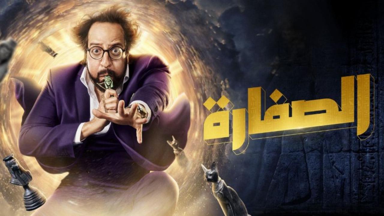 مسلسل الصفارة الحلقة 5 الخامسة