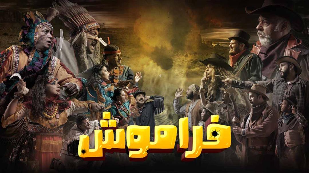 مسلسل فراموش الحلقة 5 الخامسة