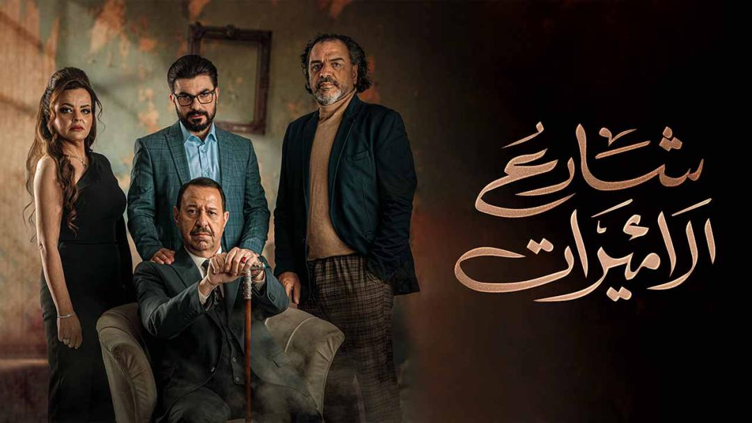 مسلسل شارع الاميرات الحلقة 4 الرابعة