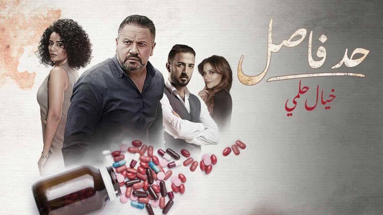 مسلسل حد فاصل حكاية خيال حلمي الحلقة 2 الثانية