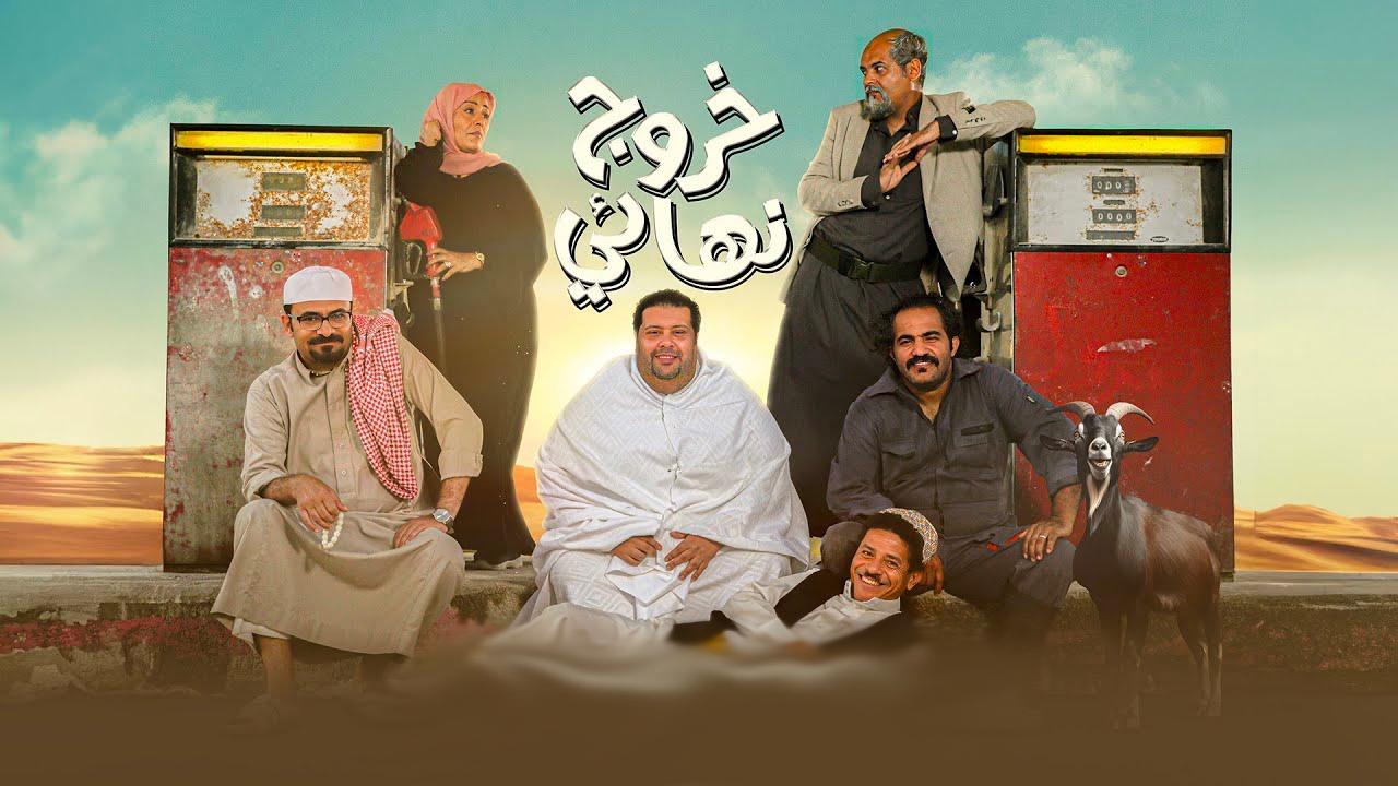 مسلسل خروج نهائي الحلقة 2 الثانية