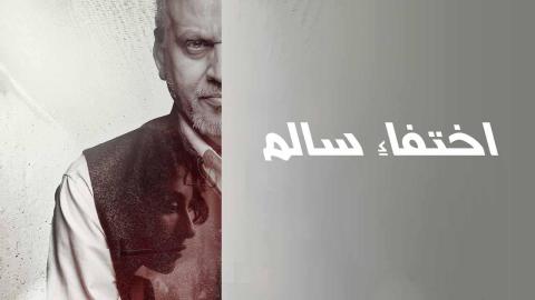 مشاهدة فيلم اختفاء سالم 2023 كامل شاهد فوريو