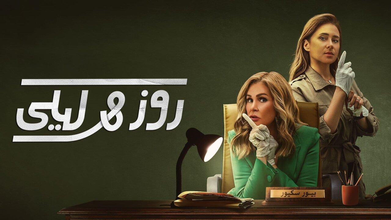 مسلسل روز وليلى الحلقة 8 الثامنة