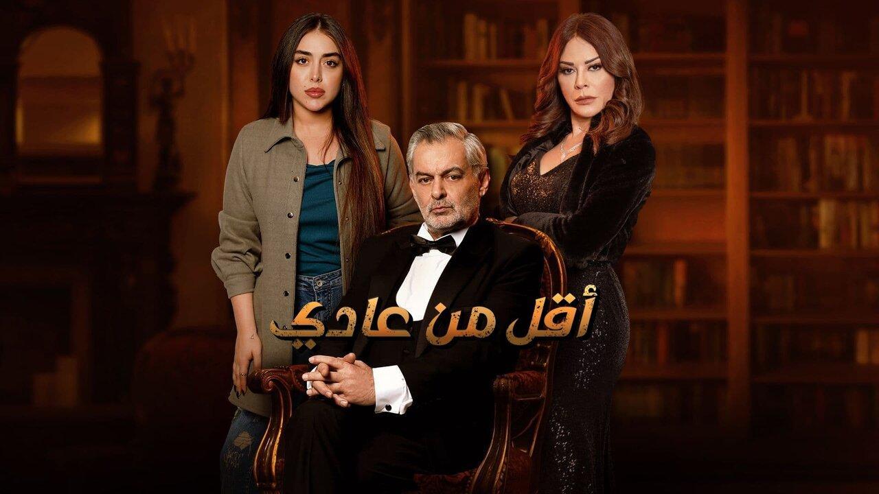 مسلسل اقل من عادي الحلقة 15 الخامسة عشر HD