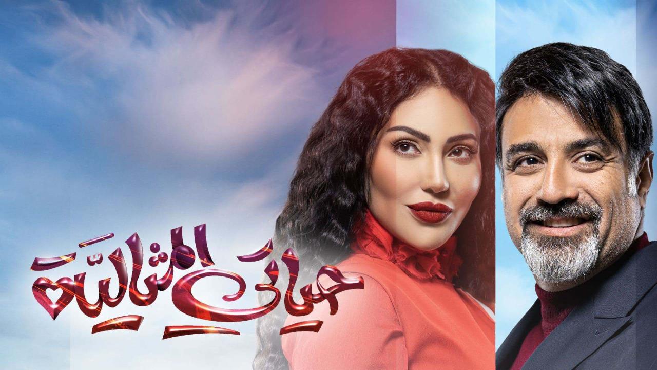 مسلسل حياتي المثالية الحلقة 8 الثامنة