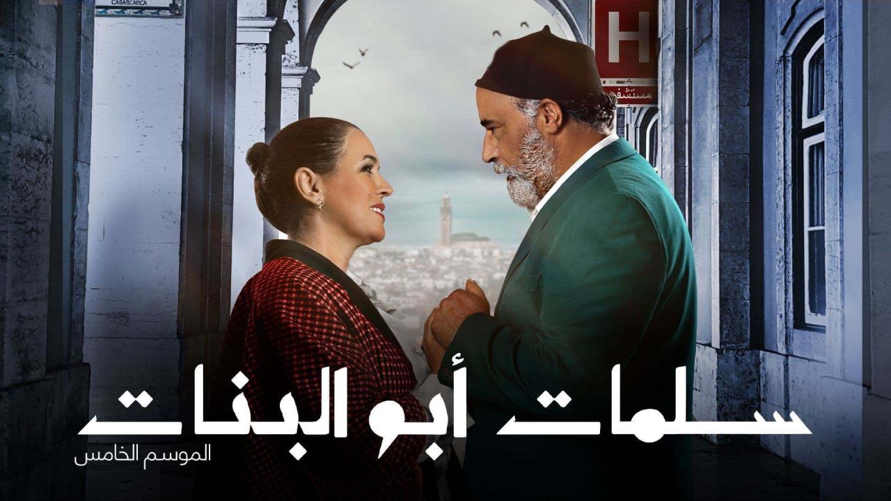 مسلسل سلمات ابو البنات 7 الحلقة 6 السادسة