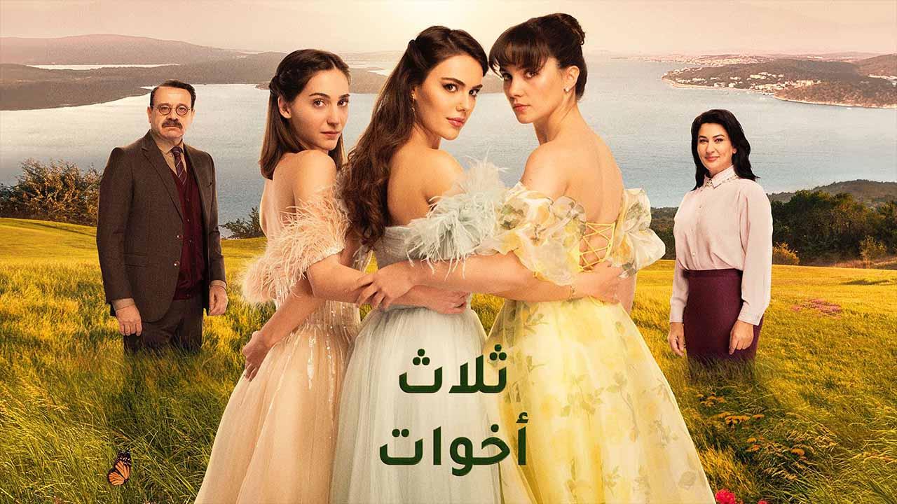 مسلسل ثلاث اخوات الحلقة 34 الرابعة والثلاثون مدبلجة