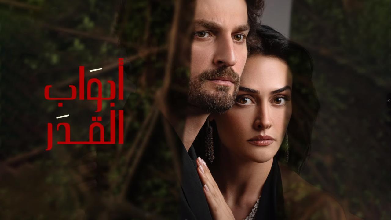 مسلسل ابواب القدر الحلقة 2 الثانية مدبلجة