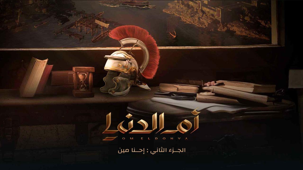 مسلسل ام الدنيا 2 الحلقة 10 العاشرة ماي سيما