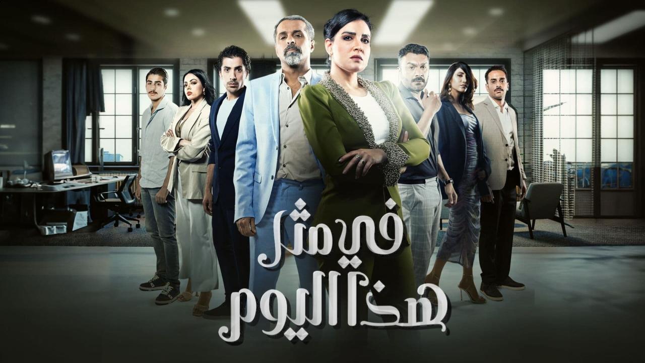 مسلسل في مثل هذا اليوم الحلقة 1 الاولى ماي سيما