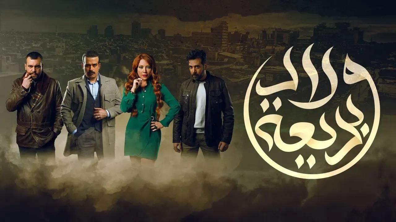 مسلسل ولاد بديعة الحلقة 21 الحادية والعشرون