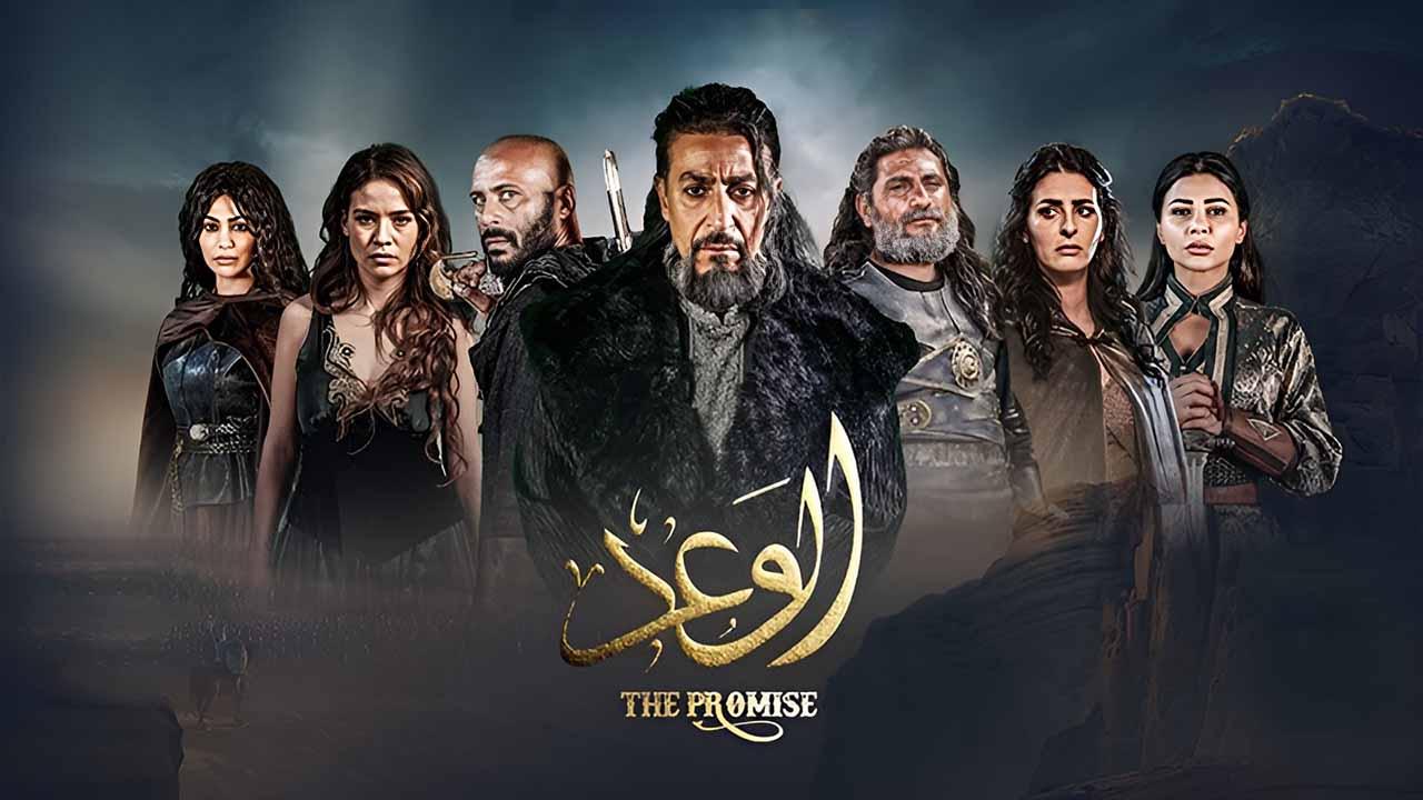 مسلسل الوعد الحلقة 8 الثامنة (الاخيرة)