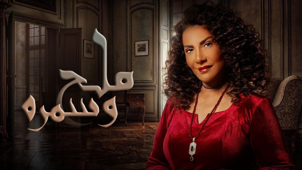 مسلسل ملح وسمرة الحلقة 14 الرابعة عشر