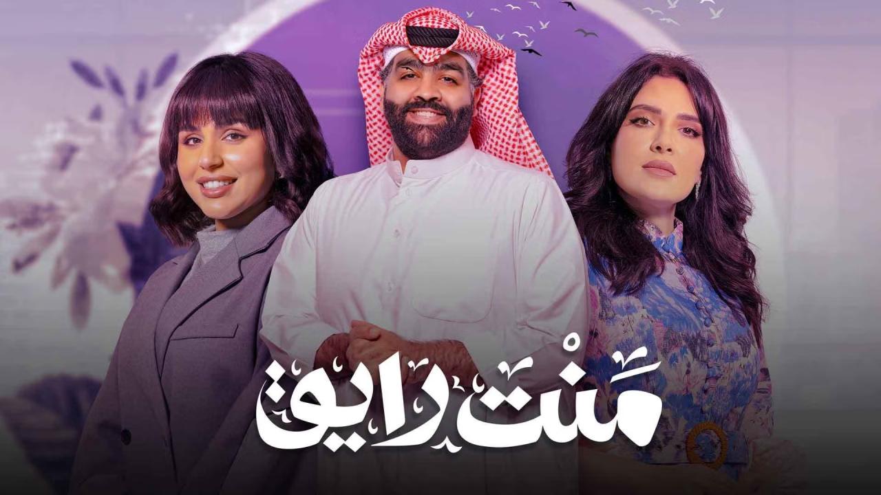 مسلسل منت رايق الحلقة 11 الحادية عشر