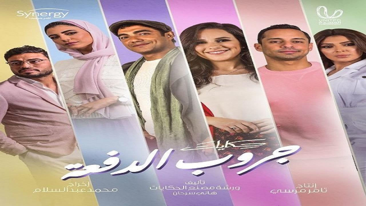 مسلسل حكايات جروب الدفعة الحلقة 7 السابعة