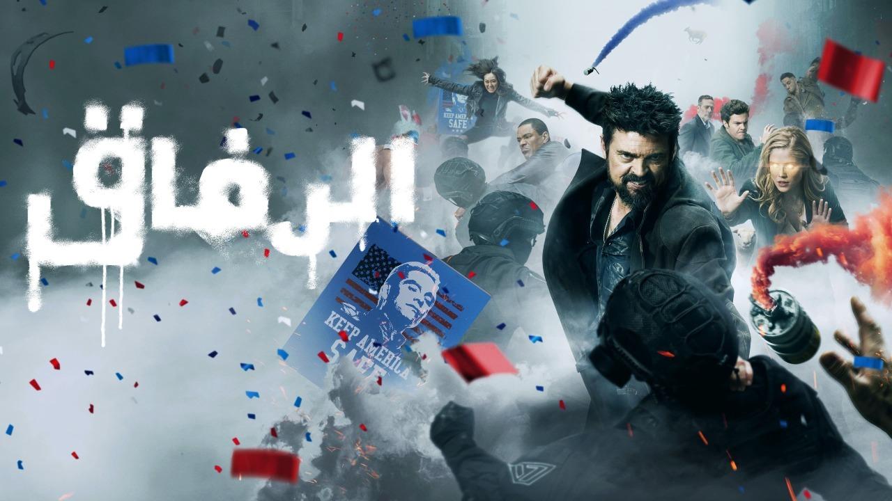 مسلسل الرفاق الموسم الرابع الحلقة 1 الاولى مدبلجة