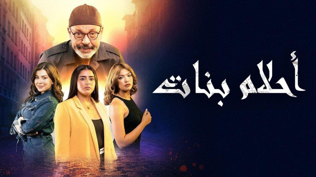 مسلسل احلام بنات الحلقة 30 الثلاثون (الاخيرة)