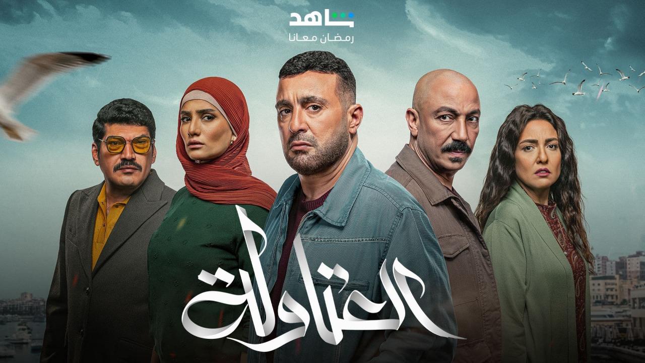 مسلسل العتاولة الحلقة 1 الاولى