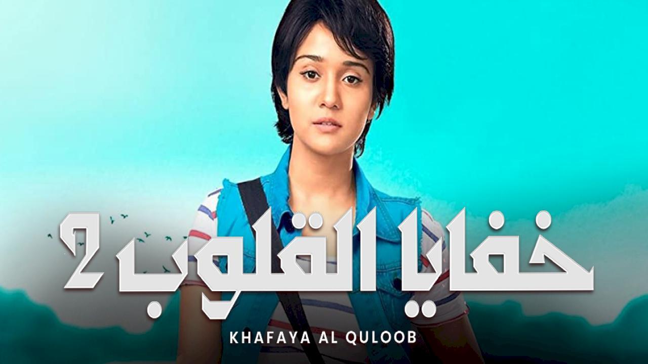 مسلسل خفايا القلوب 2 الحلقة 13 الثالثة عشر مدبلجة