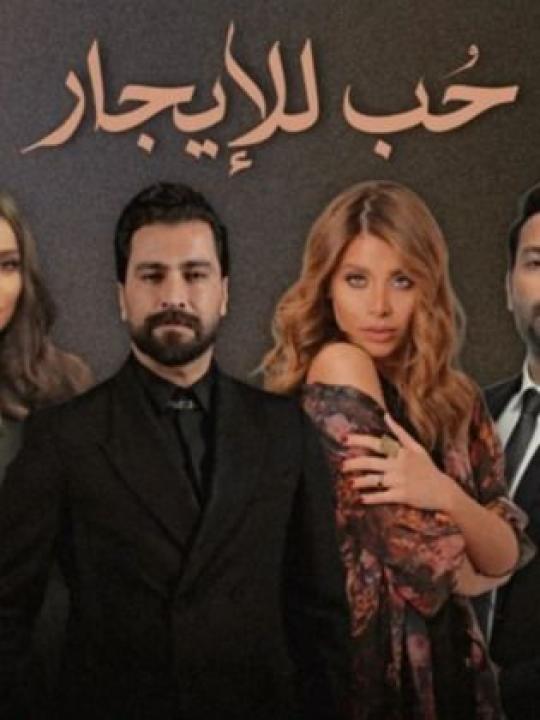 مسلسل حب للايجار الحلقة 1 الاولى