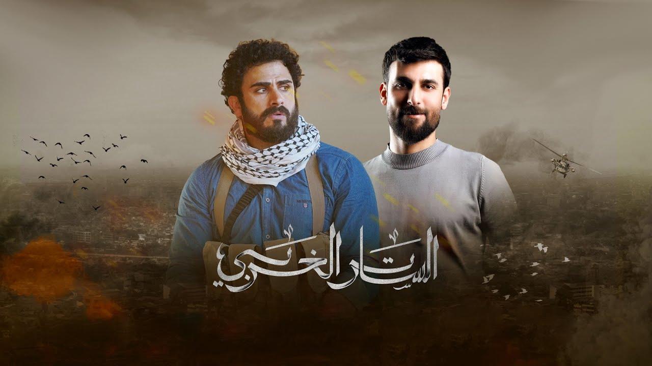 مسلسل الساتر الغربي الحلقة 3 الثالثة