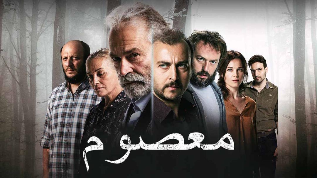 مسلسل معصوم الحلقة 4 مدبلج