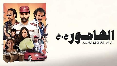 فيلم الهامور ح.ع 2023 كامل HD