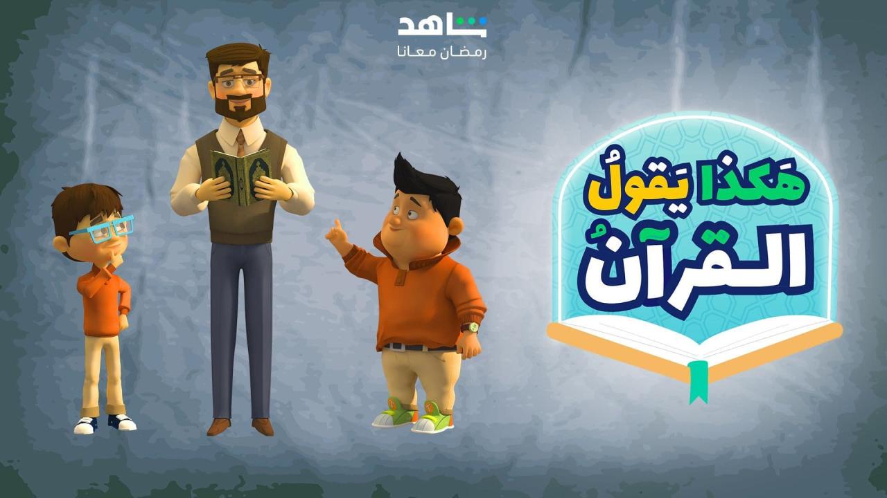 مسلسل هكذا يقول القران الحلقة 1 الاولى