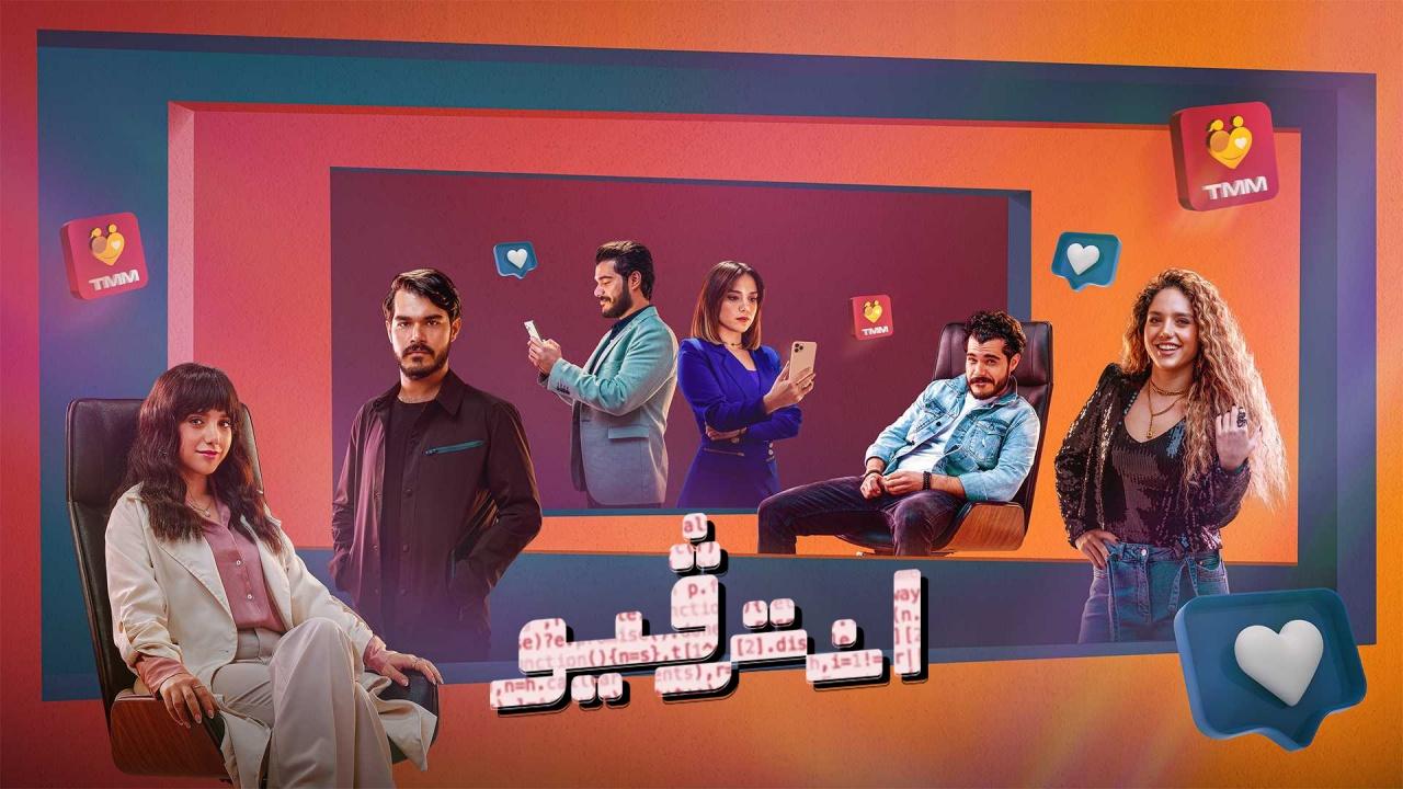 مسلسل انترفيو الحلقة 4 الرابعة ماي سيما